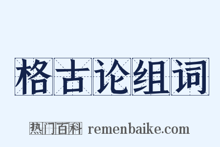 格古论组词是什么意思的图片